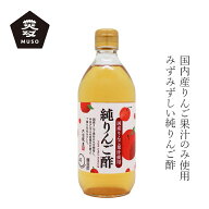 りんご酢 内堀醸造 純りんご酢 500ml 購入金額別特典あり 正規品 国内産 保存料 無添加 国産りんご