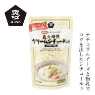 クリームシチュールゥ ムソー 直火焙煎クリームシチュールゥ 120g 購入金額別特典あり 正規品 国内産 直…