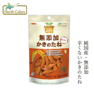 かきのたね ノースカラーズ 純国産かきのたね 53g 購入金額別特典あり 正規品 国内産 保存料 無添加 遺伝…