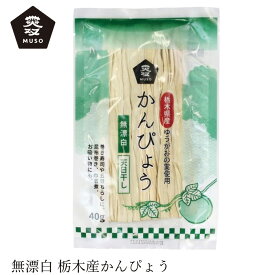 かんぴょう ムソー かんぴょう 40g 購入金額別特典あり 正規品 国内産 化学調味料不使用 無添加 ナチュラル 天然 遺伝子組み換え原料不使用 muso