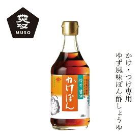 ポン酢 ムソー チョーコー ゆず醤油かけぽん 400ml 購入金額別特典あり 正規品 動物性素材 化学調味料 不使用 無添加 ナチュラル 天然 ゆず 無添加 丸大豆うすくちしょうゆ