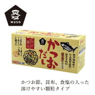 だしの素 ムソー だし亭や・かつおだし〈箱入〉 8g×30袋 購入金額別特典あり 正規品 国内産 保存料 無添…