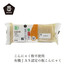 こんにゃく ムソー 有機生芋板こんにゃく・広島原料 250g 購入金額別特典あり 正規品 化学調味料 不使用 ナチュラル 天然 国産こんにゃく芋 有機JAS認証 有機栽培