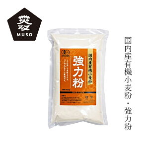 強力粉 ムソー 国内産有機小麦粉・強力粉 500g 購入金額別特典あり 正規品 有機JAS認定品 国内産有機小麦 保存料 無添加