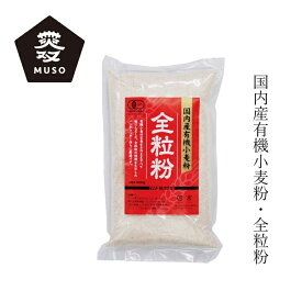 全粒粉 ムソー 国内産有機小麦粉・全粒粉 500g 購入金額別特典あり 正規品 有機JAS認定品 国内産有機小麦 無添加 ナチュラル 天然