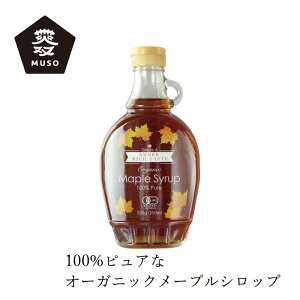 メープルシロップ ムソー むそう オーガニックメープルシロップ 330g アンバー 購入金額別特典あり 正規品 保存料 無添加 オーガニック 遺伝子組み換え原料不使用 有機JAS ECOCERT