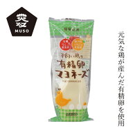 マヨネーズ ムソー 平飼い鶏の有精卵マヨネーズ 290g 購入金額別特典あり 正規品 国内産 保存料 無添加 …