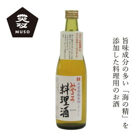 料理酒 ムソー みやこの料理酒 500ml 購入金額別特典あり 正規品 国内産 化学調味料不使用 無添加 ナチュラル 天然 米こうじ 米麹 海の精