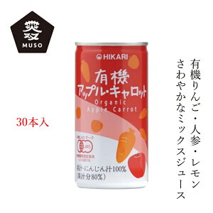 ケース販売 ジュース ムソー ヒカリ 有機アップル・キャロット 190g×30本 購入金額別特典あり 正規品 有機栽培 保存料 無添加 砂糖不使用 酸味料不使用 有機JAS認定 野菜ジュース muso