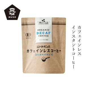 インスタントコーヒー ムソー オーガニックインスタントコーヒー(カフェインレス) 40g 購入金額別特典あり 正規品 保存料 無添加 有機JAS認証品 農薬不使用 無化学肥料 有機栽培 デカフェ