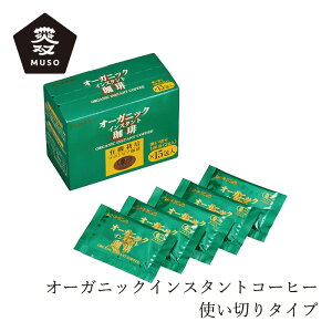 インスタントコーヒー ムソー オーガニックインスタント珈琲・使い切りタイプ 2g×15 購入金額別特典あり 正規品 保存料 無添加 有機JAS認証品 農薬不使用 無化学肥料 有機栽培 フリーズドラ