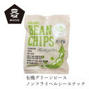 お菓子 ムソー 有機グリーンピースチップス 45g 購入金額別特典あり 正規品 保存料 無添加 有機栽培 有機JAS オーガニック 香料不使用 保存料不使用 砂糖不使用 muso ビーンズチップス 豆チップス 高たんぱく ノンフライ ノンシュガー