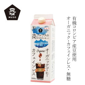 コーヒー ムソー オーガニック アイスコーヒ— (カフェインレス） 無糖 1000ml 購入金額別特典あり 正規品 国内産 保存料 無添加 ネルドリップ 有機JAS認証 コロンビア産豆