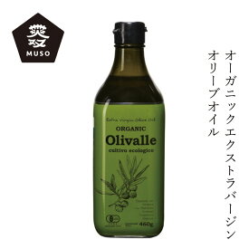 食用油 ムソー オーガニックエクストラバージンオリーブオイル（Olivalle）460g 購入金額別特典あり 正規品 有機JAS オーガニック 有機栽培 化学調味料不使用 無添加 ナチュラル 天然 スペイン産