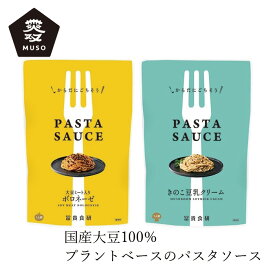 パスタソース ムソー 冨貴 PASTA SAUSE 120g 大豆ミートソース入りボロネーゼ きのこ豆乳クリーム 購入金額別特典あり 正規品 国内産 化学調味料不使用 無添加 ナチュラル 天然 muso レトルト