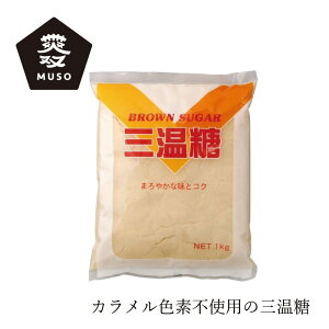 砂糖 ムソー 三温糖 1kg 購入金額別特典あり 正規品 国内産 保存料 無添加 カラメル色素不使用 無漂白