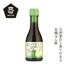 ポン酢 ムソー ヒカリ 職人の夢・有機すだちぽん酢 180ml 購入金額別特典あり 正規品 オーガニック 動物性素材 化学調味料 不使用 無添加 有機栽培 ナチュラル 天然 有機JAS認証 ゆず ゆこう すだち