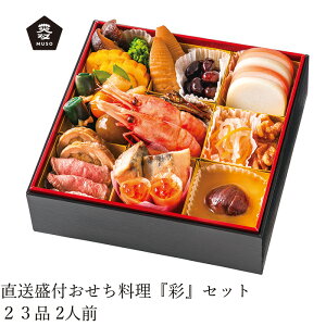 おせち ムソー 盛付おせち料理『彩』セット23品(紙製重箱付き)2人前 正規品 国内産 保存料 無添加 香料 着色料 不使用 直送便