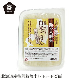 レトルトご飯 ムソー 助っ人飯米・白米ごはん 160g 購入金額別特典あり 正規品 国内産 化学調味料不使用 無添加 ナチュラル 天然 遺伝子組み換え原料不使用 特別栽培米