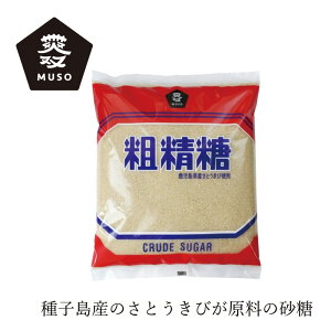 砂糖 ムソー 粗精糖 1kg 購入金額別特典あり 正規品 国内産 保存料 無添加 鹿児島県産サトウキビ 無漂白