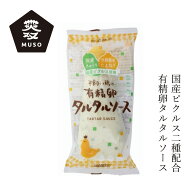 タルタルソース ムソー 平飼い鶏の有精卵タルタルソース 155g 購入金額別特典あり 正規品 国内産 保存料 …