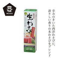 わさび ムソー 旨味本来・生おろしわさびチューブ 40g 購入金額別特典あり 正規品 国内産 着色料 保存料 …
