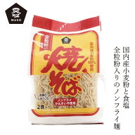そば ムソー 焼そば 90g×2 購入金額別特典あり 正規品 国内産 保存料 無添加 遺伝子組み換え原料不使用 …