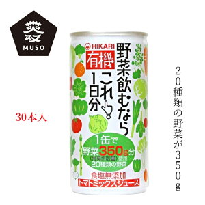 ケース販売 野菜ジュース ムソー ヒカリ 有機野菜飲むならこれ!1日分 190g×30本 購入金額別特典あり 正規品 国内産 保存料 無添加 砂糖 食塩不使用 有機JAS認定 muso