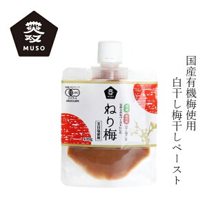梅干し ムソー 有機ねり梅 100g 購入金額別特典あり 有機JAS認定商品 正規品 保存料 無添加