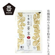 生姜粉末 ムソー 無双 有機生姜末・アルミパック 45g 購入金額別特典あり 正規品 有機JAS認定商品 保存料…