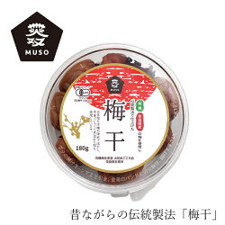 梅干しムソー有機・梅干180g(梅170g、しそ10g)購入金額別特典あり正規品保存料無添加不使用