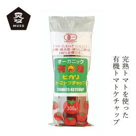 ケチャップ ムソー ヒカリ 有機トマトケチャップ・チューブ 300g 購入金額別特典あり 正規品 国内産 保存料 無添加 有機JAS認証 光食品