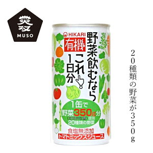 野菜ジュース ムソー ヒカリ 有機野菜飲むならこれ!1日分 190g 購入金額別特典あり 正規品 国内産 保存料 無添加 砂糖 食塩不使用 有機JAS認定 muso