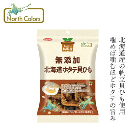 貝ひも ノースカラーズ 純国産 北海道ホタテ貝ひも45g 購入金額別特典あり 正規品 国内産 保存料 無添加 遺伝子組み換え原料不使用 NorthColors