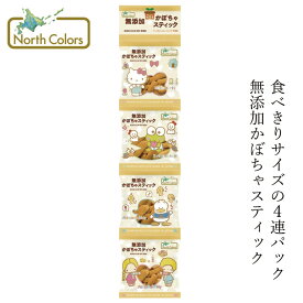 かぼちゃビスケット ノースカラーズ 純国産かぼちゃスティック（4連）15g×4 購入金額別特典あり 正規品 国内産 化学調味料不使用 無添加 ナチュラル マーガリン・膨張剤・ショートニング・乳化剤不使用 天然 遺伝子組み換え原料不使用 NorthColors サンリオ