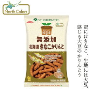 かりんとう ノースカラーズ 純国産 北海道きなこかりんと 95g 購入金額別特典あり 正規品 国内産 保存料 …