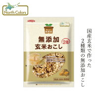 おこし ノースカラーズ 純国産 玄米おこし 90g 購入金額別特典あり 正規品 国内産 保存料 無添加 遺伝子…