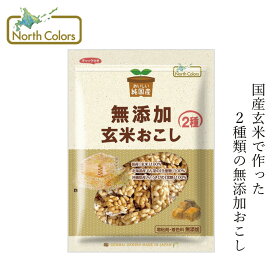 おこし ノースカラーズ 純国産 玄米おこし 90g 購入金額別特典あり 正規品 国内産 保存料 無添加 遺伝子組み換え原料不使用 NorthColors 北海道産 国産玄米 ノンオイル