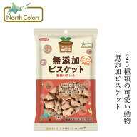 ビスケットノースカラーズ 純国産 ビスケット 120g 購入金額別特典あり 正規品 国内産 保存料 無添加 遺…