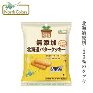 クッキー ノースカラーズ 純国産 北海道バタークッキー 2枚×4包 購入金額別特典あり 正規品 国内産 保存…