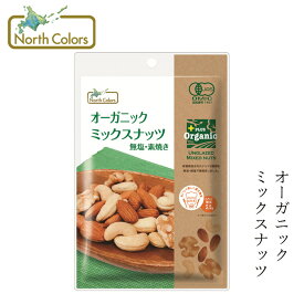 ミックスナッツ ノースカラーズ プラスオーガニック（無添加） オーガニックミックスナッツ 65g 購入金額別特典あり 正規品 国内産 化学調味料不使用 無添加 ナチュラル 天然 遺伝子組み換え原料不使用 NorthColors