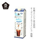 アイスコーヒー ムソー オーガニックアイスコーヒー・微糖 1000ml 購入金額別特典あり 正規品 有機JAS認証品 香料不使用 保存料 無添加 有機砂糖使用 コロンビア産豆 100％アラビカ種 南アルプスの伏流水 ネルドリップ方式 有機珈琲 国内製造