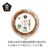 白干し梅 ムソー 有機白干梅（転換期間中）180g 購入金額別特典あり 正規品 保存料 無添加 和歌山県産