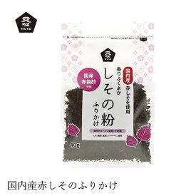 ふりかけ ムソー しその粉・ふりかけ 40g 購入金額別特典あり 正規品 国内産 保存料 無添加 遺伝子組み換え原料不使用