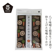 味噌ふりかけ ムソー 無双本舗 鉄火みそふりかけ〈袋〉 75g 購入金額別特典あり 正規品 保存料 無添加 八…