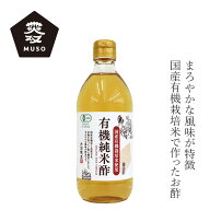純米酢 内堀醸造 国産有機純米酢 500ml 購入金額別特典あり 正規品 国内産 保存料 無添加 国産有機米 良…