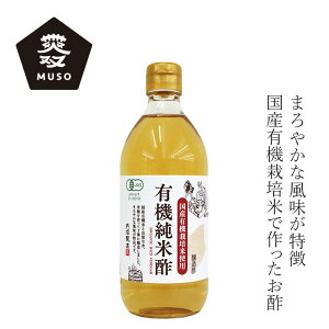 純米酢 内堀醸造 国産有機純米酢 500ml 購入金額別特典あり 正規品 国内産 保存料 無添加 国産有機米 良質な水 米麹 使用