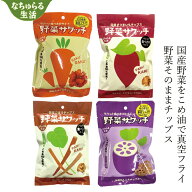 野菜チップス なちゅらる生活 野菜サクッチ・野菜チップス 食べきりサイズ 19g 購入金額別特典あり 正規…