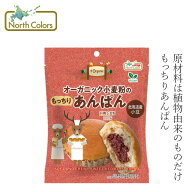 長期保存パン ノースカラーズ オーガニック小麦粉のもっちりあんぱん 1個 70g オーガニック 動物性原料不…