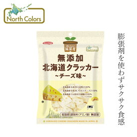 クラッカー ノースカラーズ 純国産 北海道クラッカー チーズ味 90g 購入金額別特典あり 正規品 国内産 保存料 無添加 遺伝子組み換え原料不使用 NorthColors おつまみ おやつ 膨張剤不使用